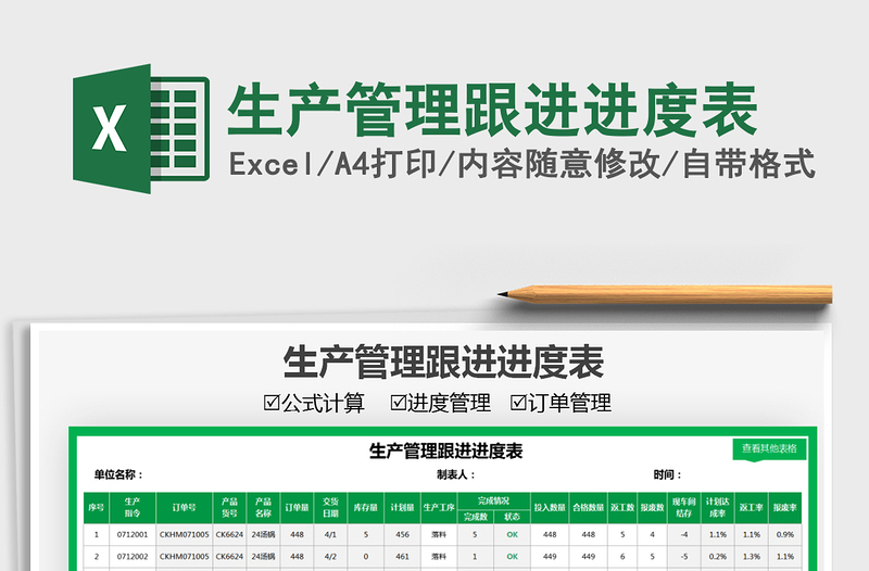 2025生产管理跟进进度表免费下载