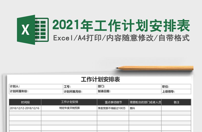 2025年工作计划安排表