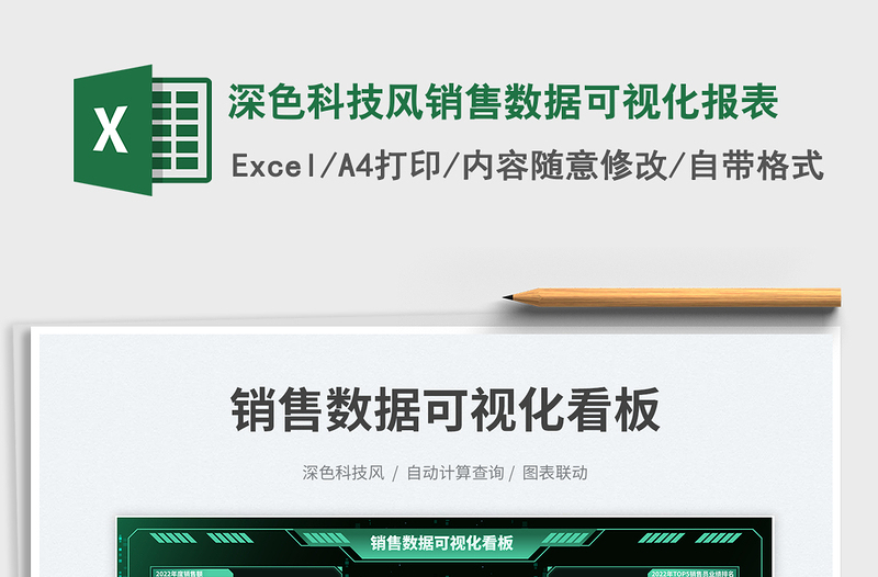 深色科技风销售数据可视化报表exce表格免费下载