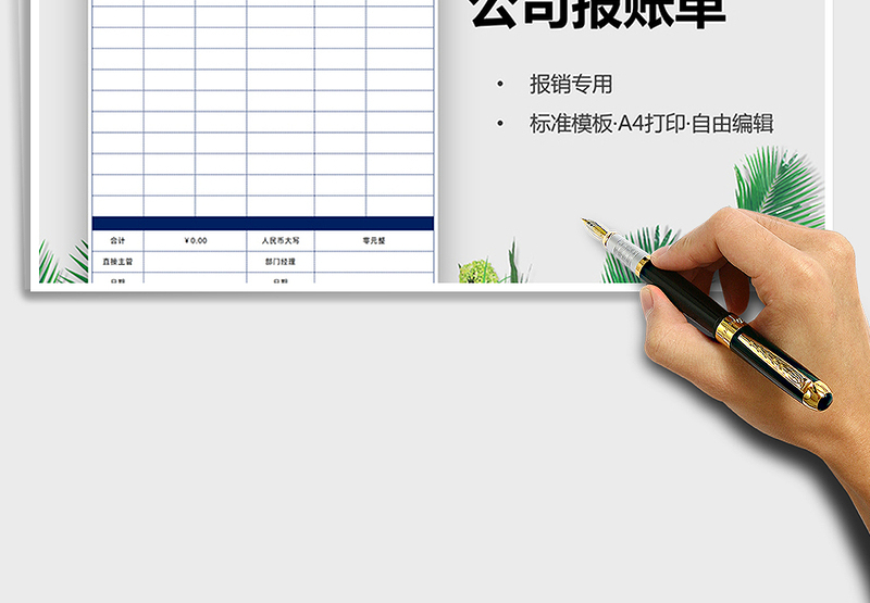 2024年公司报账单(报销单)免费下载