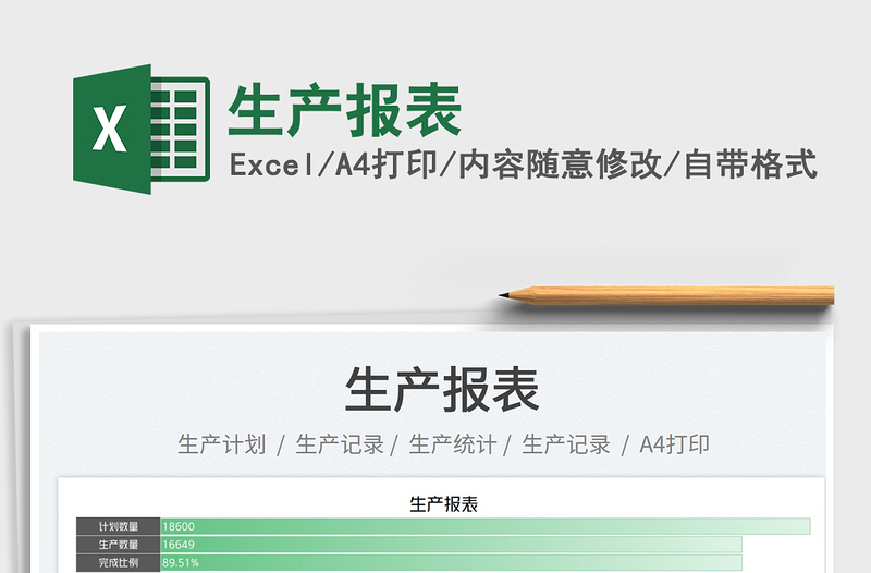 2025生产报表免费下载