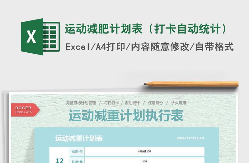 2024年运动减肥计划表（打卡自动统计）