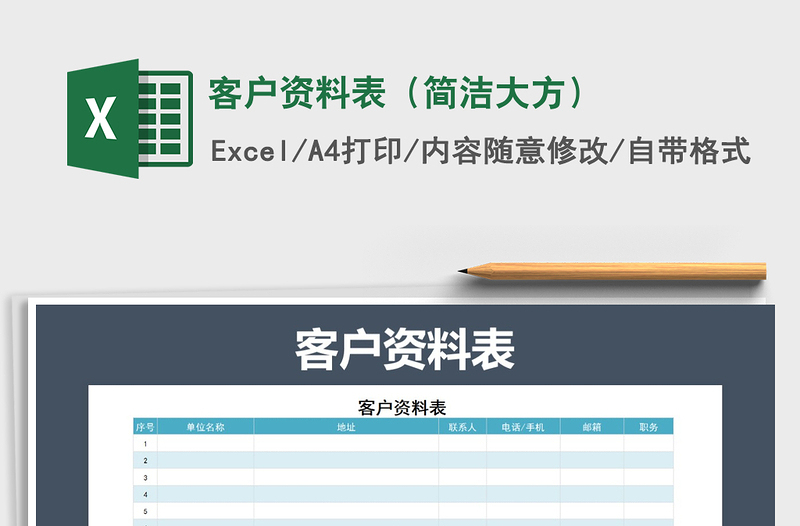 客户资料表（简洁大方）