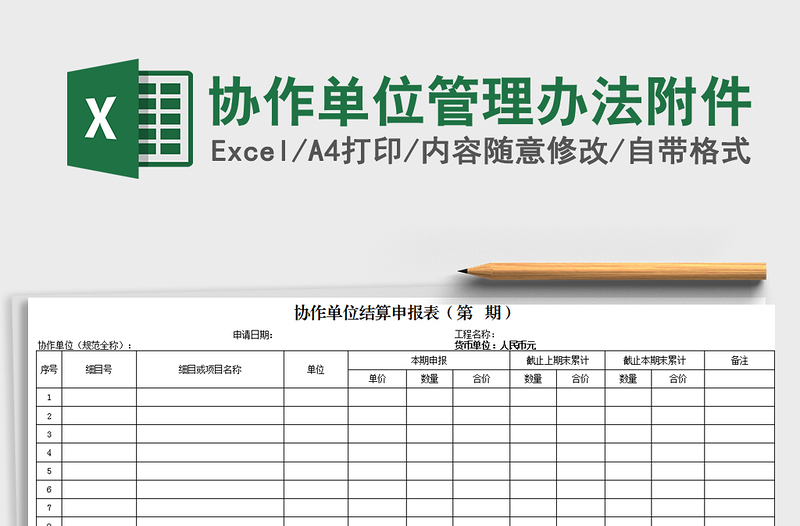 2025年协作单位管理办法附件