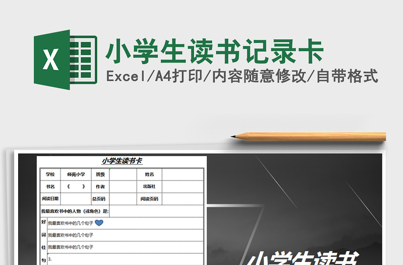 2025年小学生读书记录卡