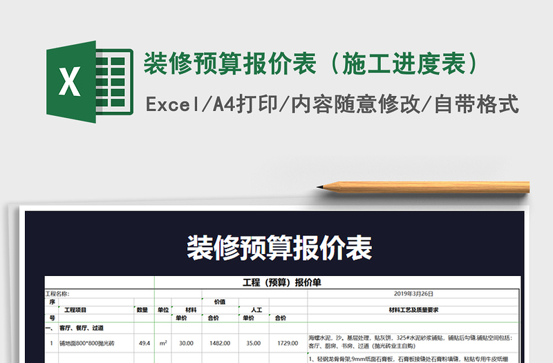 2024年装修预算报价表（施工进度表）exce表格免费下载