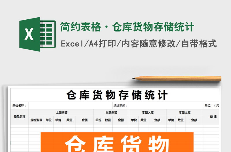 2025年简约表格·仓库货物存储统计免费下载