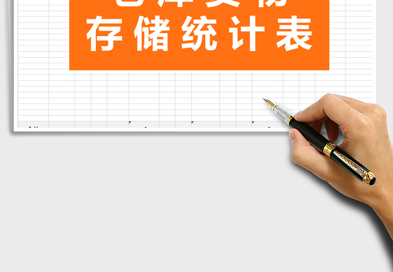 2025年简约表格·仓库货物存储统计免费下载