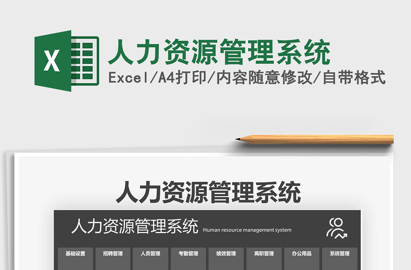 2024年人力资源管理系统