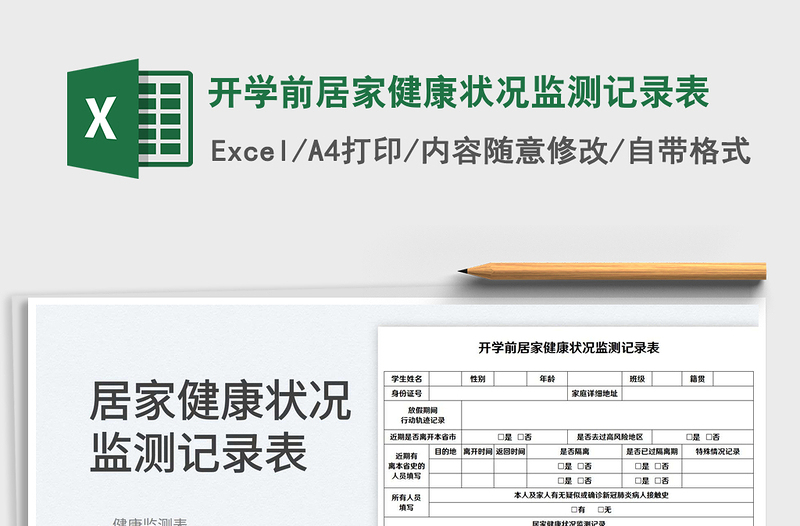 2024开学前居家健康状况监测记录表exce表格免费下载