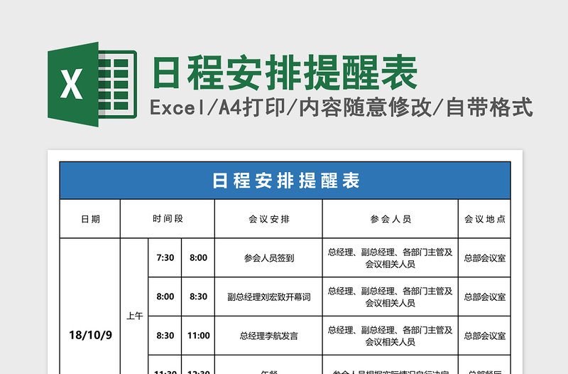 日程安排提醒表excel表格下载