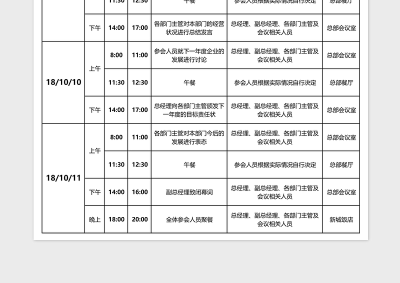 日程安排提醒表excel表格下载