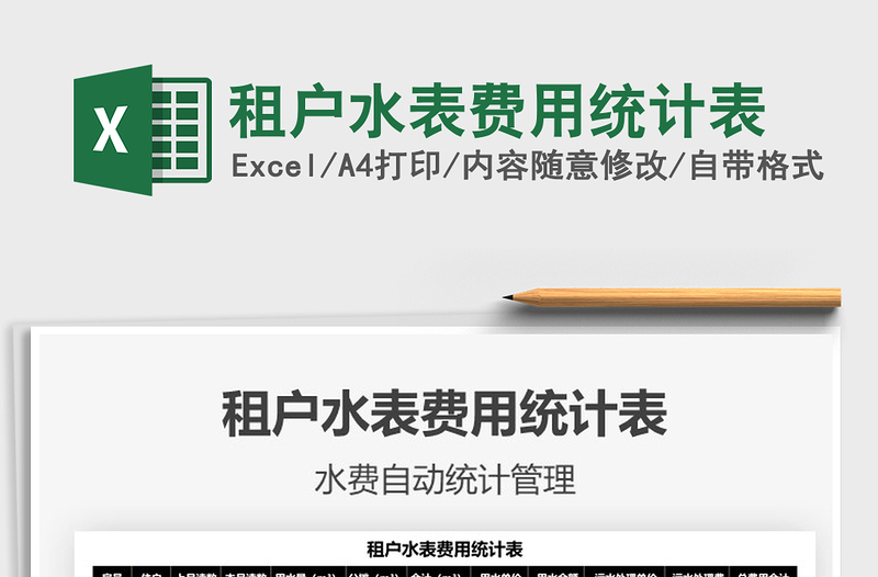 2025租户水表费用统计表免费下载