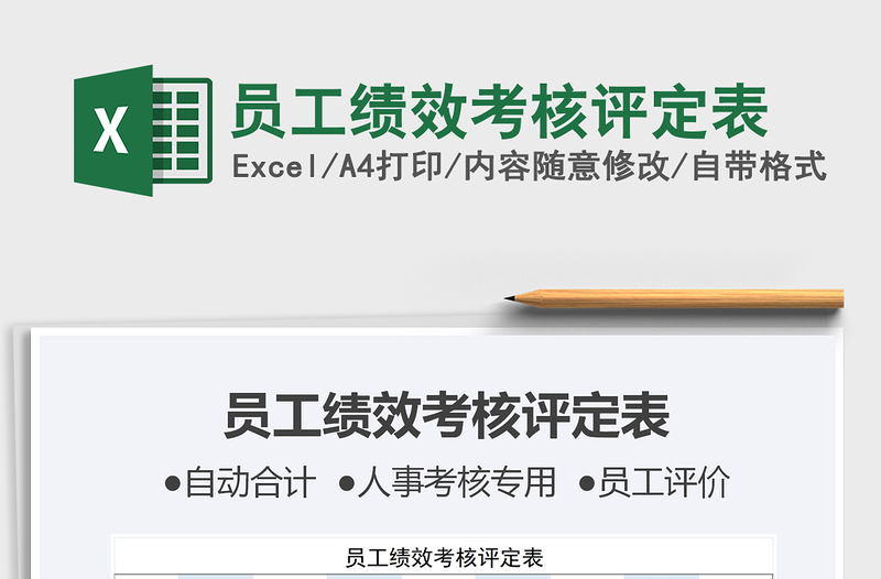 2025员工绩效考核评定表免费下载