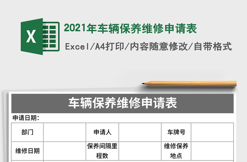 2025年车辆保养维修申请表