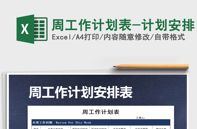 2024年周工作计划表-计划安排