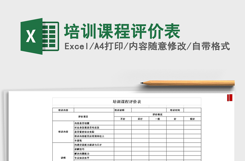 2025年培训课程评价表