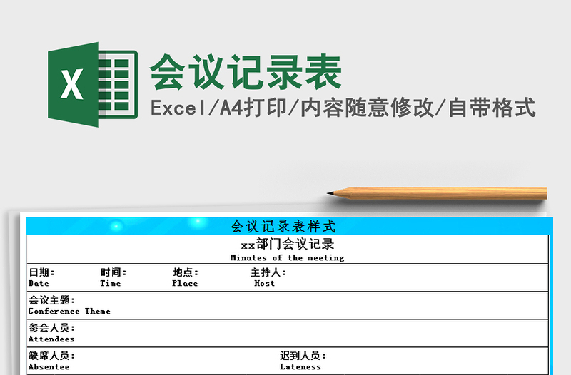 2025年会议记录表