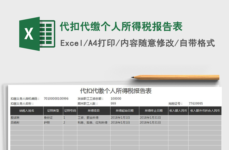 2024年代扣代缴个人所得税报告表exce表格免费下载