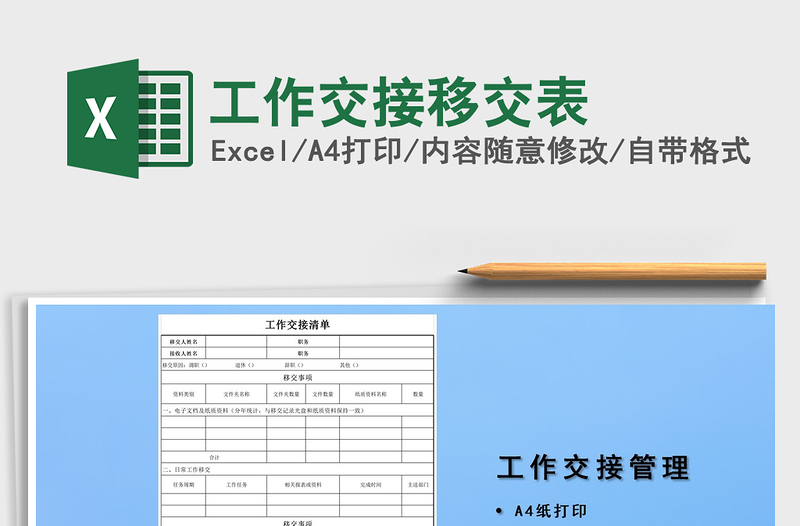 2024年工作交接移交表