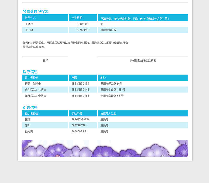 婴儿紧急信息联系表excel表格模板