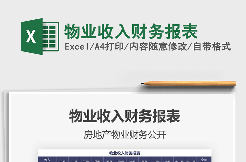 2025年物业收入财务报表