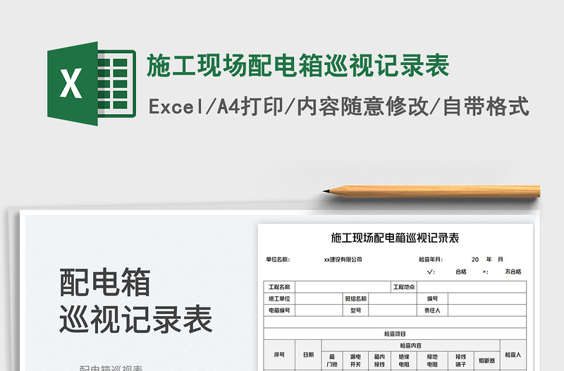 2025施工现场配电箱巡视记录表免费下载