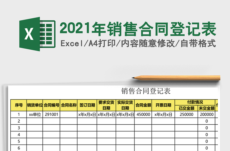2025年销售合同登记表