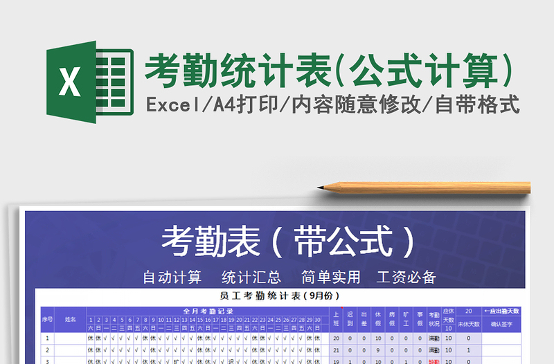 2025年考勤统计表(公式计算)免费下载