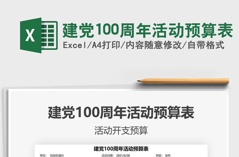 2024建党100周年活动预算表exce表格