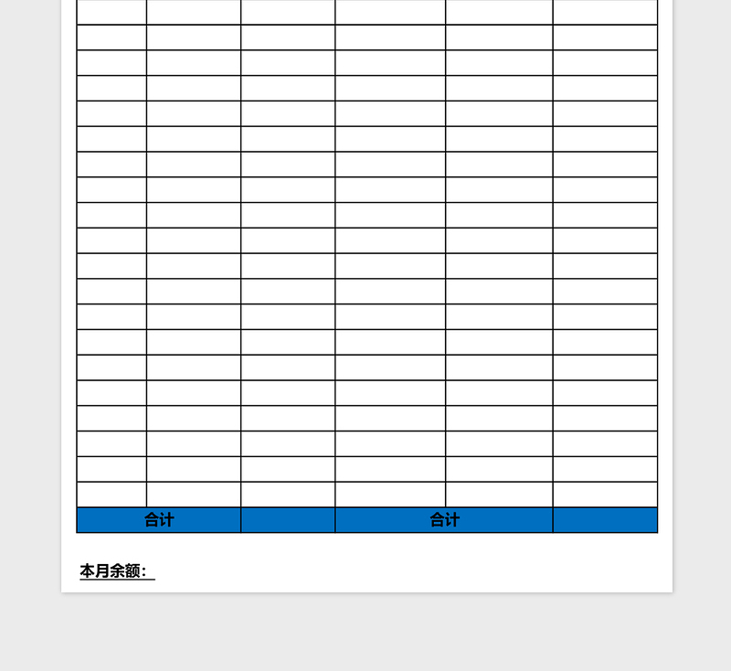 财务收支月报表