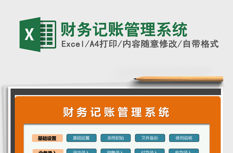 2024年财务记账管理系统exce表格