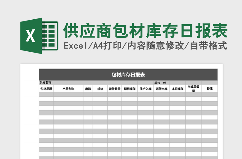 2025供应商包材库存日报表