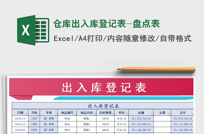 2025年仓库出入库登记表-盘点表