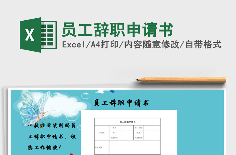 2025年员工辞职申请书