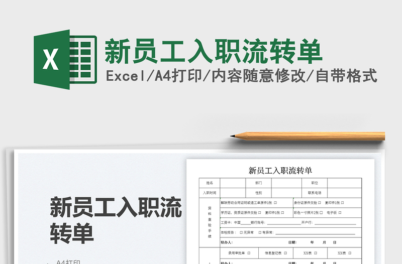 2025新员工入职流转单