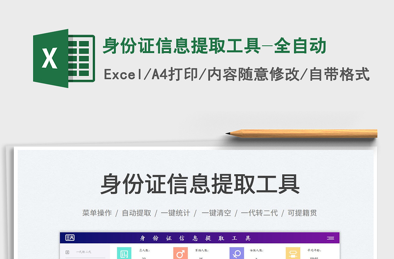 2024身份证信息提取工具-全自动excel表格