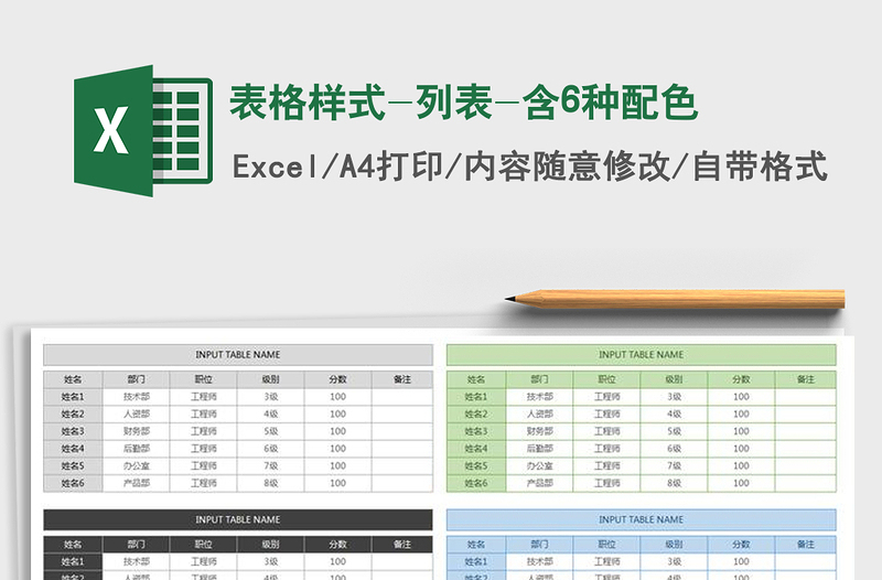 表格样式-列表-含6种配色