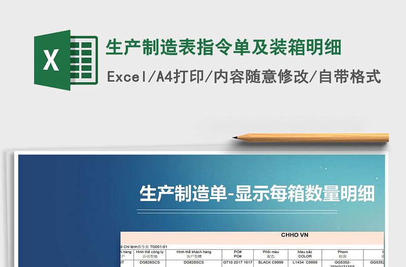 2025年生产制造表指令单及装箱明细