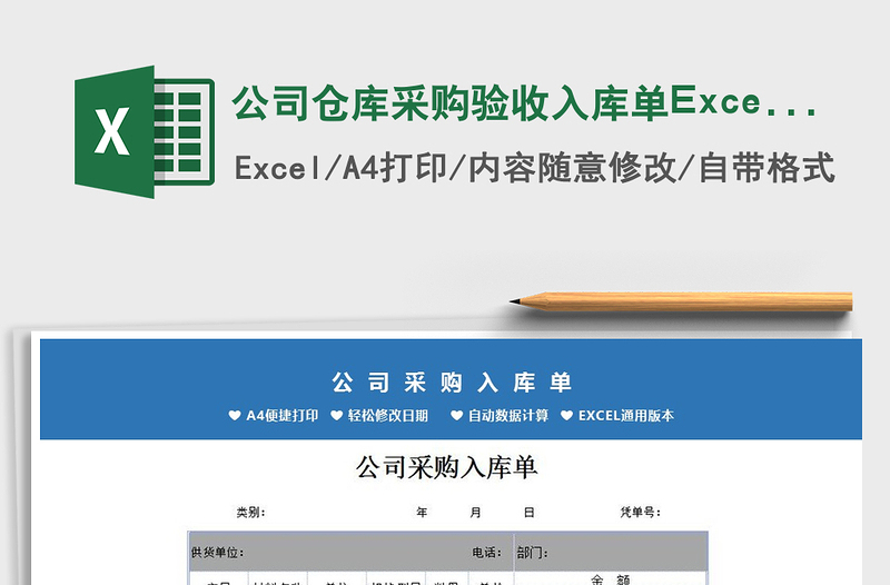 2025公司仓库采购验收入库单Excel模板免费下载