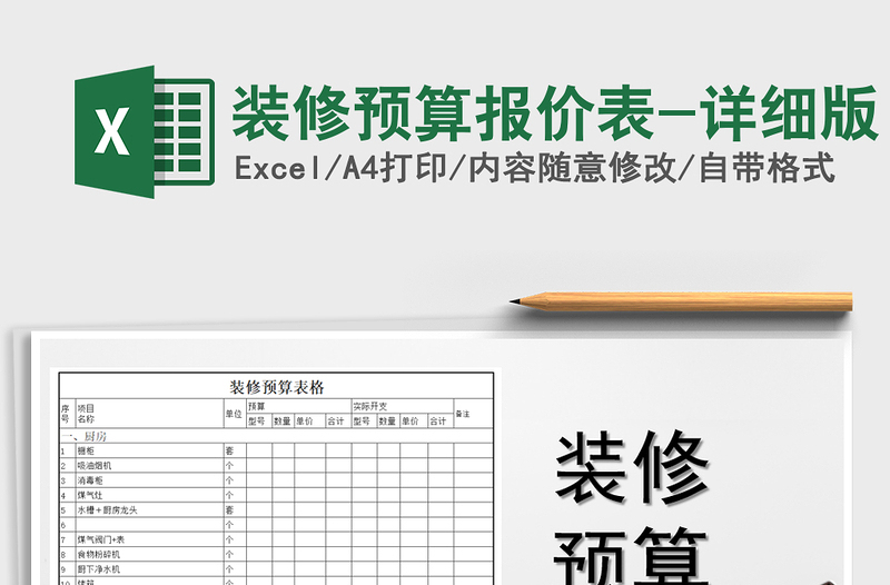 2025年装修预算报价表-详细版