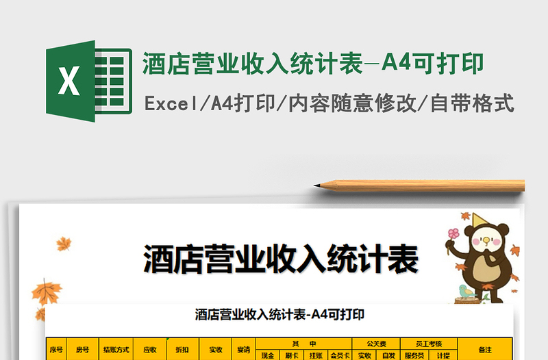 2025酒店营业收入统计表-A4可打印免费下载