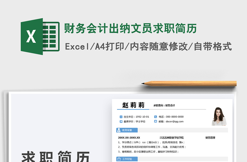 2025财务会计出纳文员求职简历免费下载