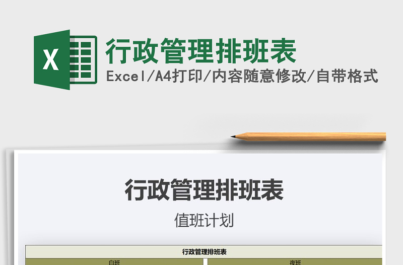 2025年行政管理排班表