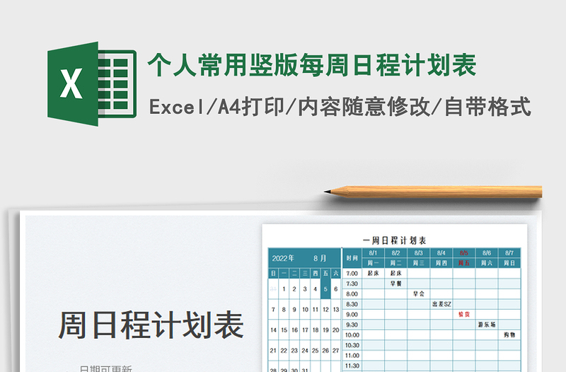 2025个人常用竖版每周日程计划表