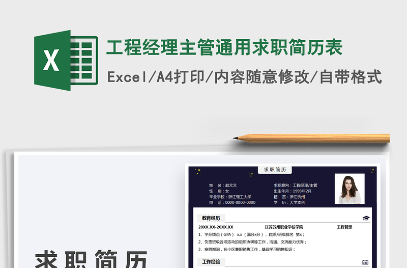 2025工程经理主管通用求职简历表免费下载