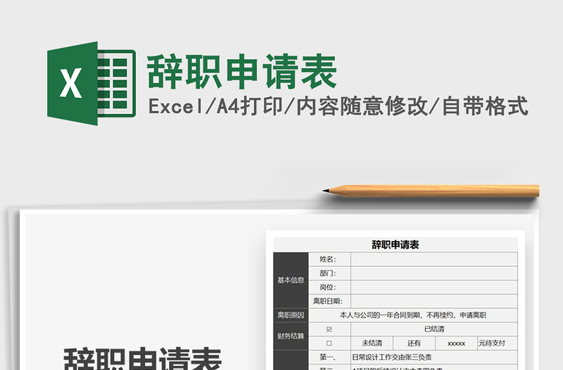 2025辞职申请表免费下载