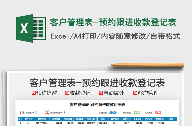 2025客户管理表-预约跟进收款登记表免费下载