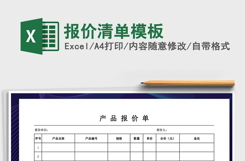 2024年报价清单模板免费下载