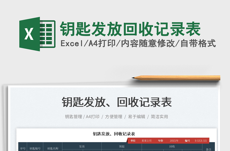 2025钥匙发放回收记录表免费下载